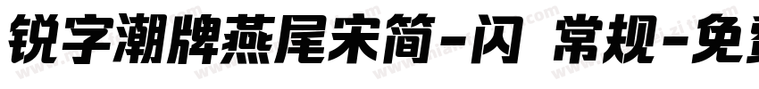 锐字潮牌燕尾宋简-闪 常规字体转换
